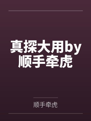 白莲睡遍修真界