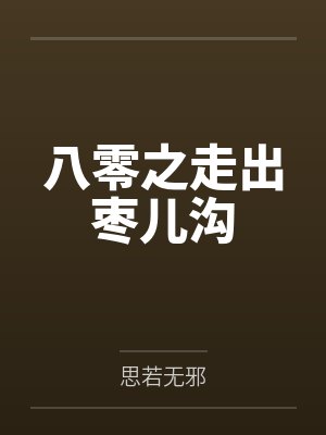 小熊猫在兽世养崽种田by灰剑如羽