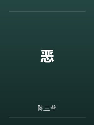 惊蛰（作者：明晏灯）