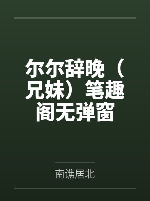 【废文 完结】《穿心连》作者：淡梢儿青by连天横宝瑟儿