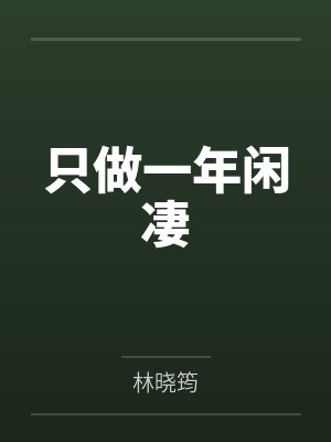 郁知陆琛只有鱼知道(包养 强制)