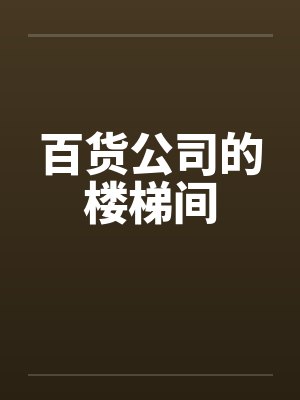相亲当天，闪婚了个亿万富翁