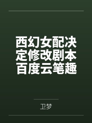 可怜的社畜笔趣阁无弹窗