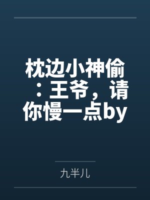 穿越成龙王赘婿文里的路人甲,如何在龙王眼皮底下,利用熟知的原著剧情一步步蚕食他的功劳、他的家庭,以及