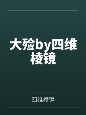 宋惊杭妈妈上流夫人她越狱了吗[天灾+怪谈]