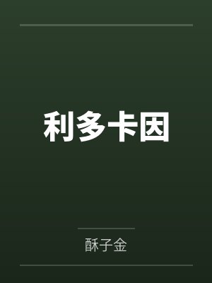 药香满园：神医娘亲不好惹