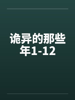[综漫] 在枭谷精神稳定的那些年