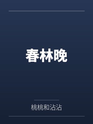 淫弦调律