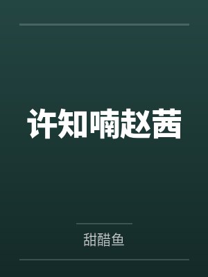 拯救非人类反派[快穿]by两江水笔趣阁无弹窗
