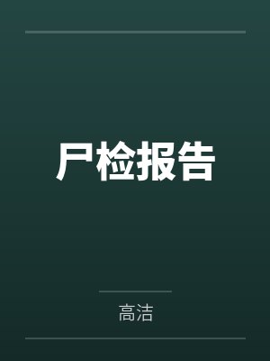 反派他只想追主角by笑冢笔趣阁无弹窗