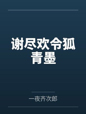 BL《一个普通人陷入了修罗场》作者：杏逐桃by苏斯川林知隽笔趣阁无弹窗