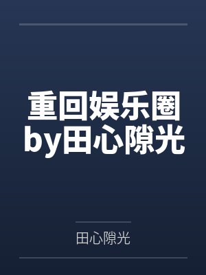 综漫带着妈妈一起穿越
