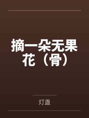 性福从玩射妈妈的内裤胸罩开始