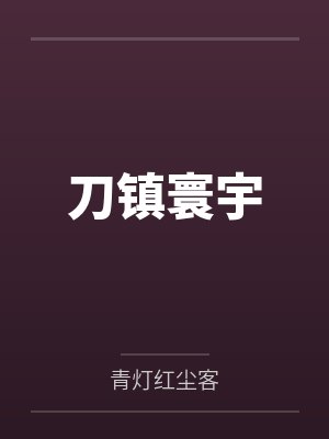 满朝皆是裙下臣