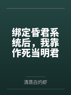 重生第一甜：偏执墨少的掌中娇by顾伊伊裴娇娇