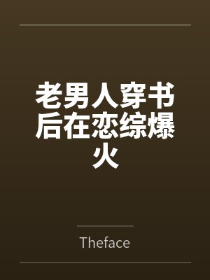 我是穿书文里的恶毒炮灰笔趣阁无弹窗