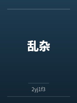 吊桥效应by归来山