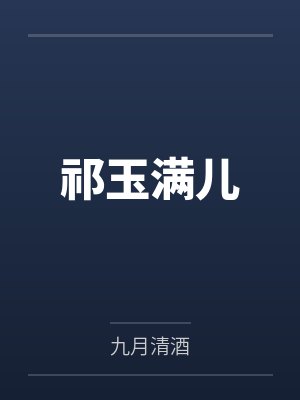 丁克妻子来出席前男友孩子的家长会