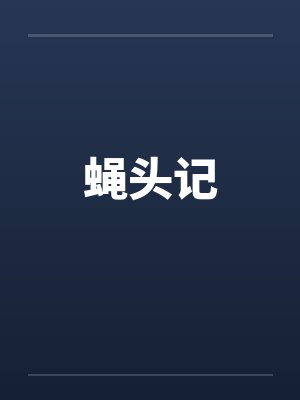 蝇头记
