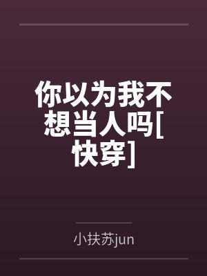 穿越成龙王赘婿文里的路人甲,如何在龙王眼皮底下,利用熟知的原著剧情一步步蚕食他的功劳、他的家庭,以及