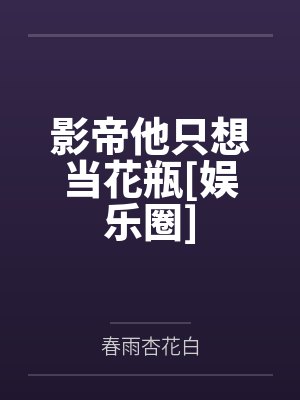 渣夫别虐了,夫人已改嫁秦家太子爷by念星呀