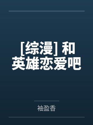 我的契约魅魔会根据性癖改变体型,是不是搞错了什么?