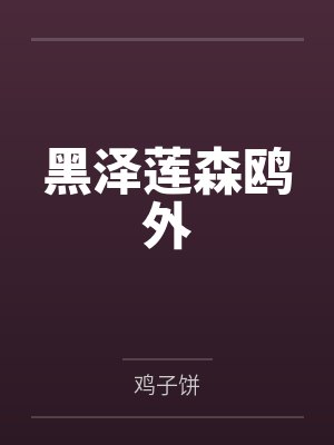 彭格列雷守观察日记