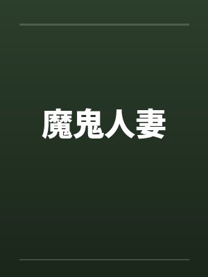 快穿之盈满