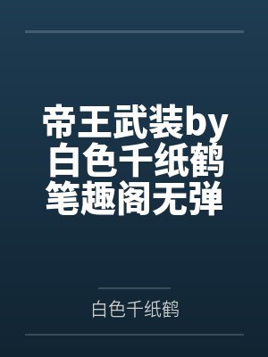 年代文中搞军工[穿书]