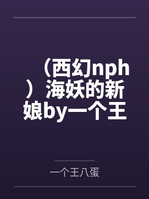 丑女旺夫，病娇相公来贴贴