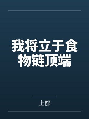 【完结】管管穿书，救救男主！