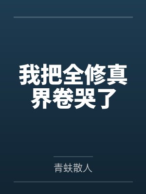 我把全修真界卷哭了