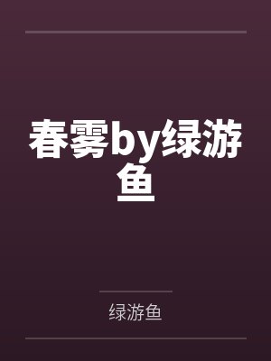 [完结 全番外]《口欲之春【强1v1 双性壮受x仙吃播攻】》作者：一根腿毛【补番】