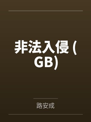 被李老汉夺走处女后的萧曦月被日夜灌精后身体劣化怀上野种把自己的便宜丈夫调教成绿帽短屌废物