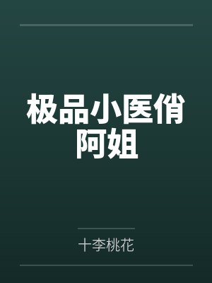 给熊猫崽介绍七个对象后，元帅悔疯了！