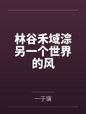 [完结 1番外]《师尊的乳汁只能我一个人喝（1v1 产奶 生子）》作者：二舟