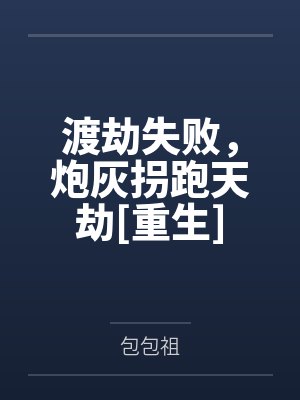 这个家的一切都是我的！