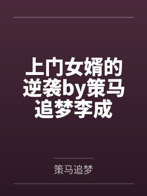 上门女婿的逆袭by策马追梦李成