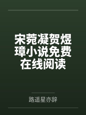 顾向晚江一宸