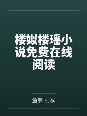 通晓古今：我拥王爷稳坐江山