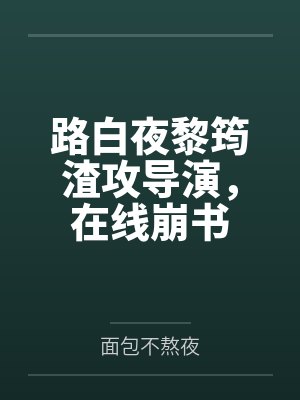 穿越远古部落,撩汉开荒养崽崽