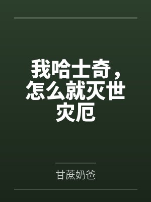 我家娘子是个宝免费阅读全文