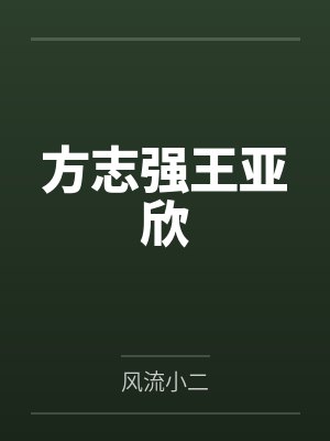 妖王溺宠：拐个蛇男当相公