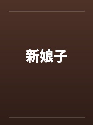 沈郁欢景沅撬了前任新欢的BOSS