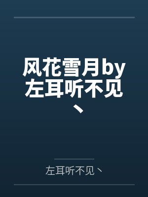 你，会喜欢我吗？