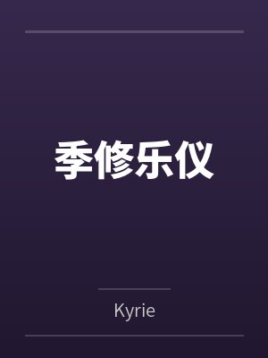 雨悸by梨圆