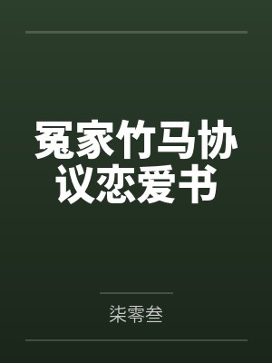 咸鱼女配被大佬饲养后[快穿]by兰絮