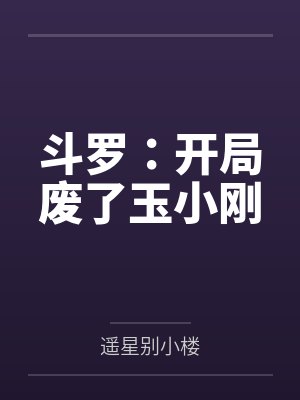 我在修罗场里狂飚演技
