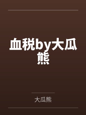 踹了渣男后，我闪婚了全球首富by容鸢