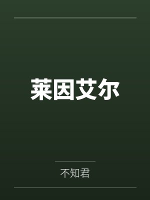 海岛基建日志 姚麦